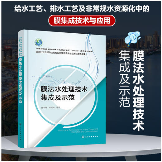 膜法水处理技术集成及示范 商品图0