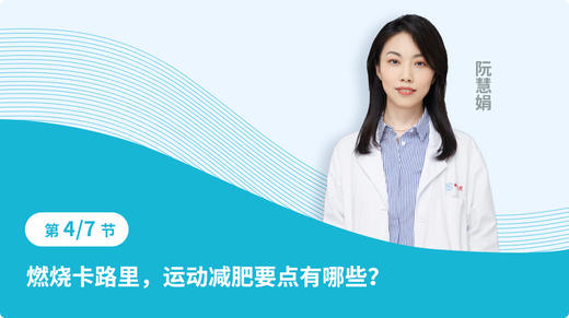 第四节 燃烧卡路里，运动减肥要点有哪些？ 商品图0