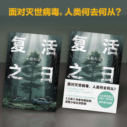 复活之日（小松左京力作，面对灭世病毒，人类何去何从？一部书写人类毁灭与重生的神作） 商品图1