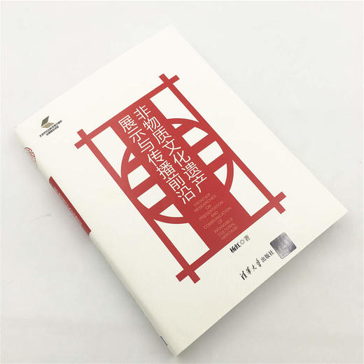 (仓发) 非物质文化遗产展示与传播前沿/清华大学出版社/杨红/9787302465812 商品图2