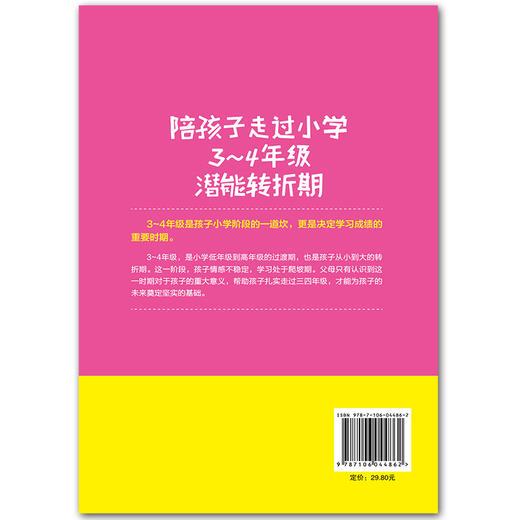 陪孩子走过小学3~4年级潜能转折期8-9-10岁幼儿童心理学健康指导小学生三四年级小孩子家庭教育手册 少儿成长学校教程家长畅销书籍 商品图2