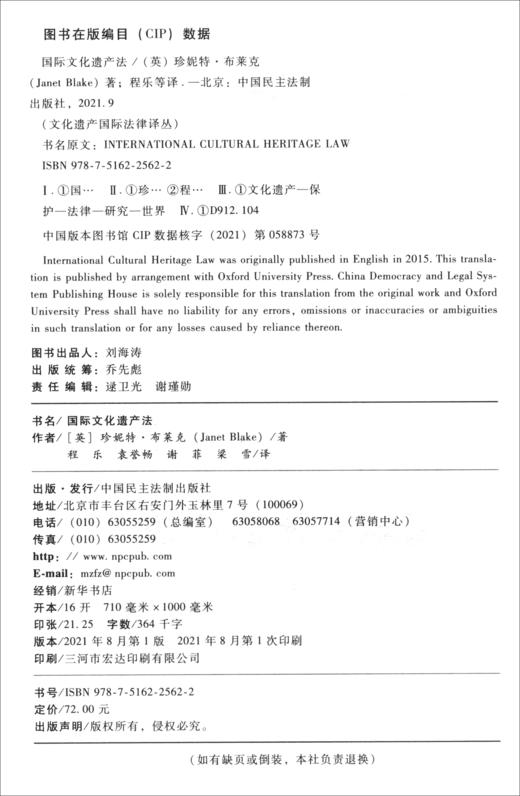 (仓发) 国际文化遗产法/中国民主法制出版社/[英]珍妮特·布莱克/9787516225622 商品图1
