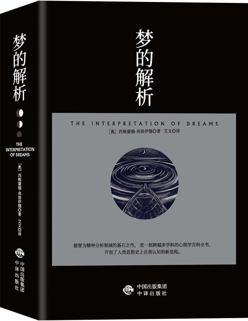 (仓发) 梦的解析（奠定了弗洛伊德的“梦的解析”的理论，也是“理解潜意识心理过程的捷径”。）/中译出版社/[奥]西格蒙德·弗洛伊德/9787500167921