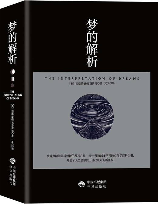 (仓发) 梦的解析（奠定了弗洛伊德的“梦的解析”的理论，也是“理解潜意识心理过程的捷径”。）/中译出版社/[奥]西格蒙德·弗洛伊德/9787500167921 商品图0