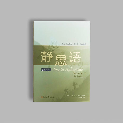 《四国语言静思语》（再版） 商品图1