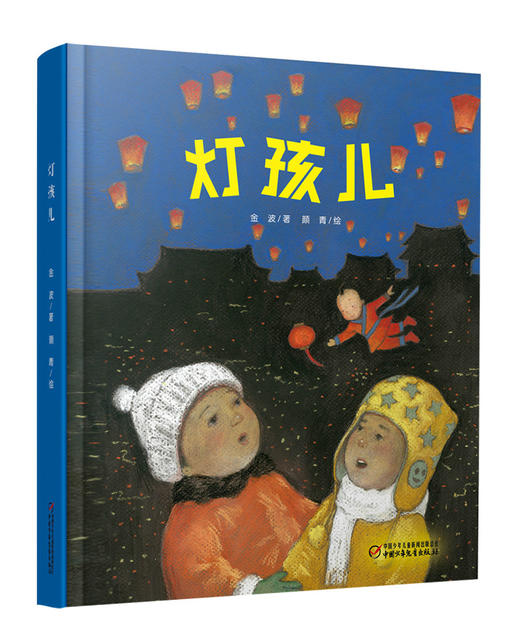 (仓发) 灯孩儿（元宵节绘本·中国红系列·中国传统节日故事图画书）/中国少年儿童出版社/金波/9787514828771 商品图0