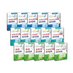 “医患交流·癌症防治与康复”系列丛书