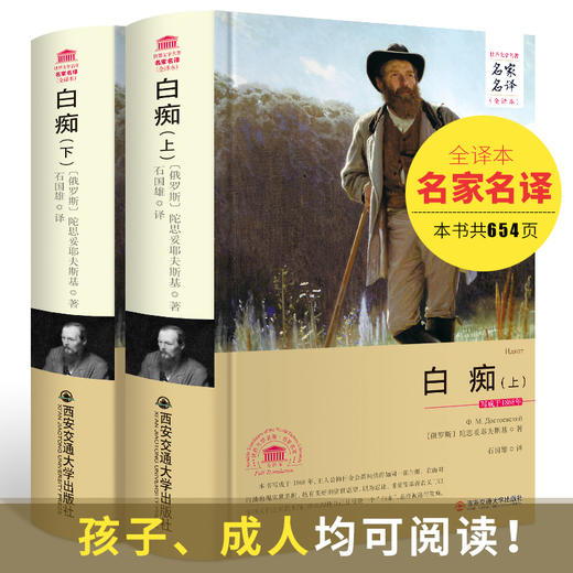 (仓发) 白痴（套装上下册 世界文学名著 名家名译 全译本）/西安交通大学出版社/〔俄罗斯〕陀思妥耶夫斯基/9787560577029 商品图3