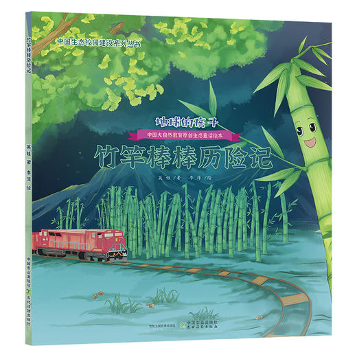 地球的孩子：中国大自然教育原创生态童话绘本【中国原创】冰心奖获得者全新力作 商品图1