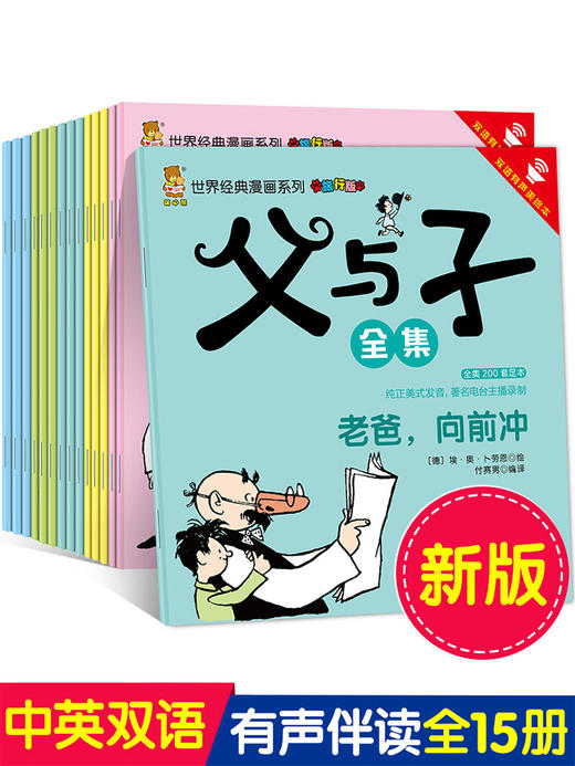 全套15册 父与子全集双语版 正版有声绘本 世界经典漫画系列英语版原版 小学生课外书儿童阅读读物三四五六年级搞笑故事书籍完整版 商品图0