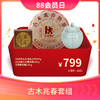 【会员专享礼包】澜沧古茶古木兆春礼包 商品缩略图0