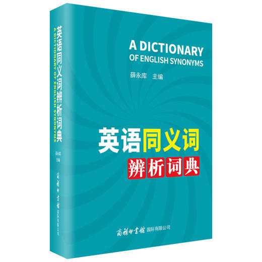 英语同义词辨析词典 商品图0