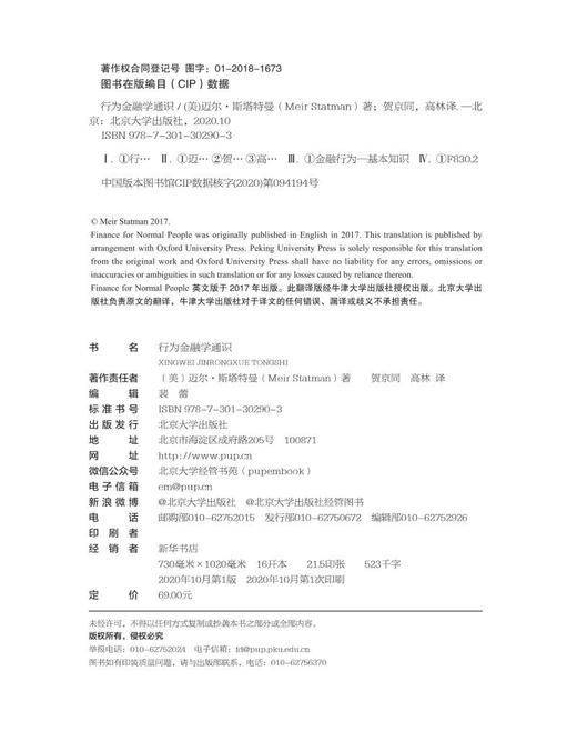 (仓发) 行为金融学通识/北京大学出版社/[美]迈尔·斯塔特曼/9787301302903 商品图9