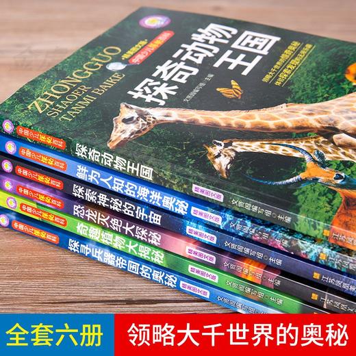 中国少儿探秘百科全套6册探奇动物王国海洋奥秘恐龙灭绝兵器奇趣植物大揭秘中国儿童的十万个为什么小学版百科全书 商品图2