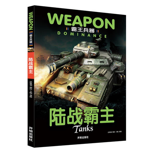 霸王兵器 陆战霸主 商品图0