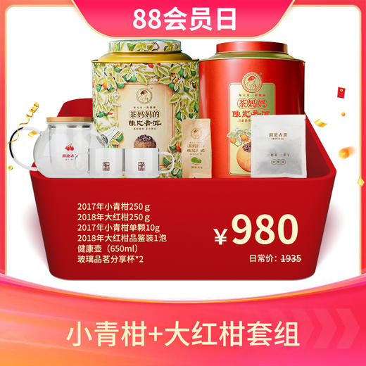 【会员专享礼包】澜沧古茶爆款青柑+红柑礼包980元套组 商品图0