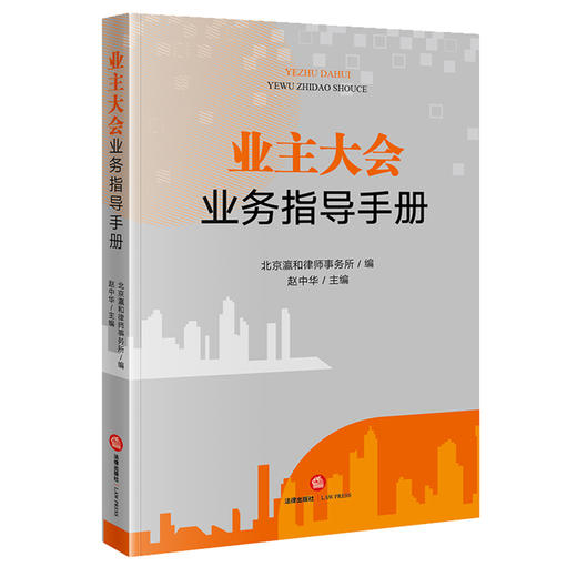 业主大会业务指导手册  北京瀛和律师事务所编 赵中华主编  法律出版社 商品图0