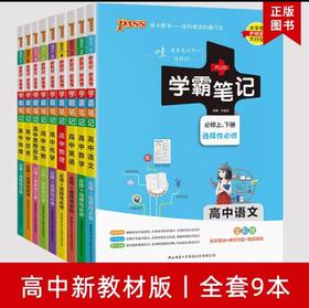 学霸笔记 高中版 必修加选修