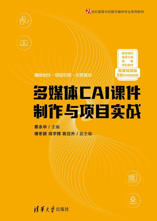 多媒体CAI课件制作与项目实战（微课视频版） 商品图0