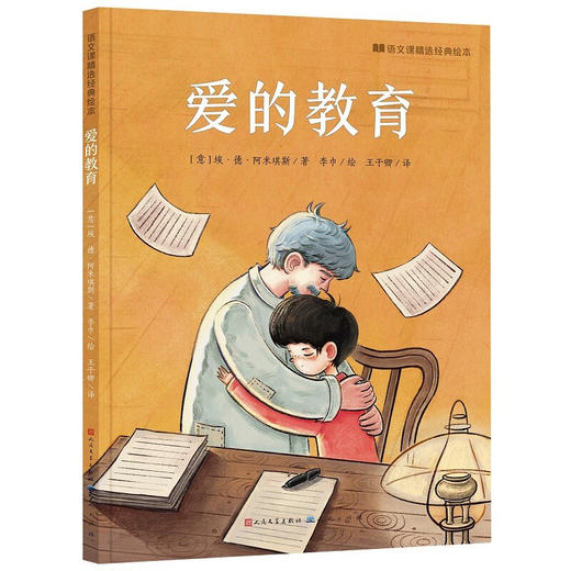 爱的教育 6-12岁 埃·德·阿米琪斯 著 儿童绘本 商品图1