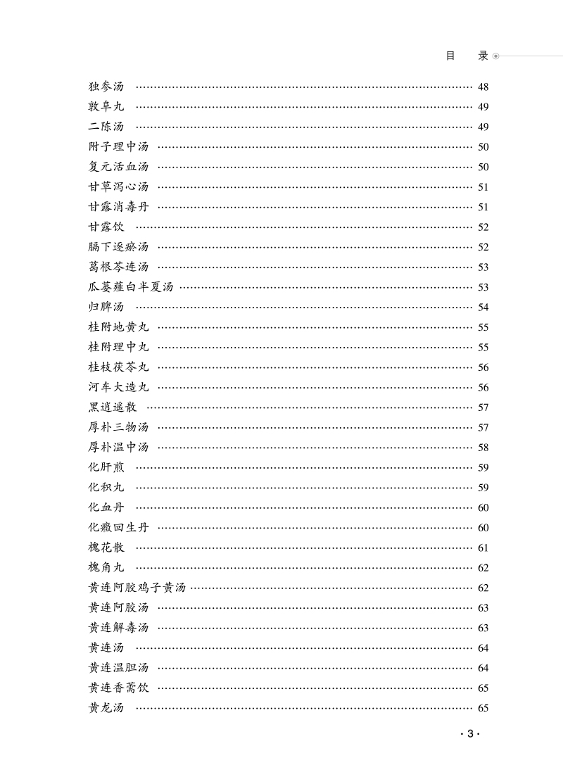 目录9787513273329脾胃学说应用与创新3.jpg