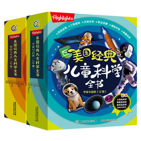 【童趣】Highlights美国经典儿童科学全书  科技与生活(12册)+ 宇宙与自然(12册)