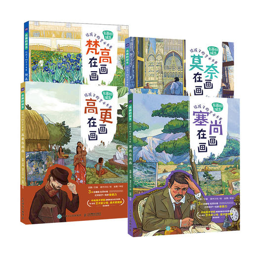 名画的诞生 给孩子的艺术长卷 套装4册 商品图0