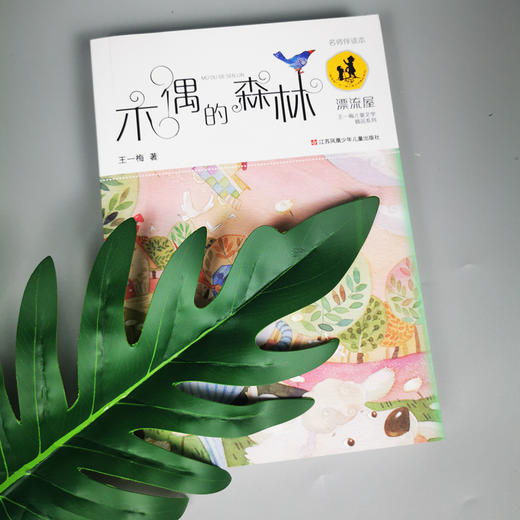 (仓发) 王一梅漂流屋系列：木偶的森林/儿童文学作家王一梅的长篇童话代表作/江苏凤凰少年儿童出版社/王一梅/9787534692987 商品图1