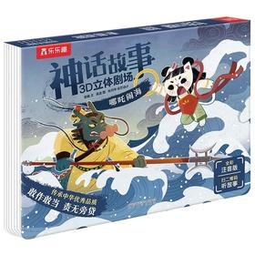 乐乐趣神话故事3D立体剧场哪吒闹海