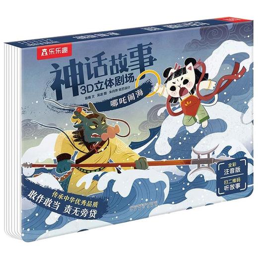 乐乐趣神话故事3D立体剧场哪吒闹海 商品图0