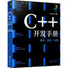 C++开发手册 基础·案例·应用 商品缩略图0