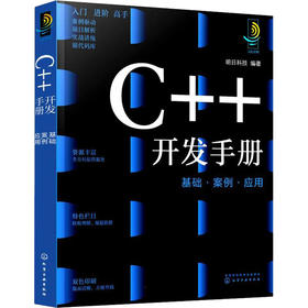 C++开发手册 基础·案例·应用