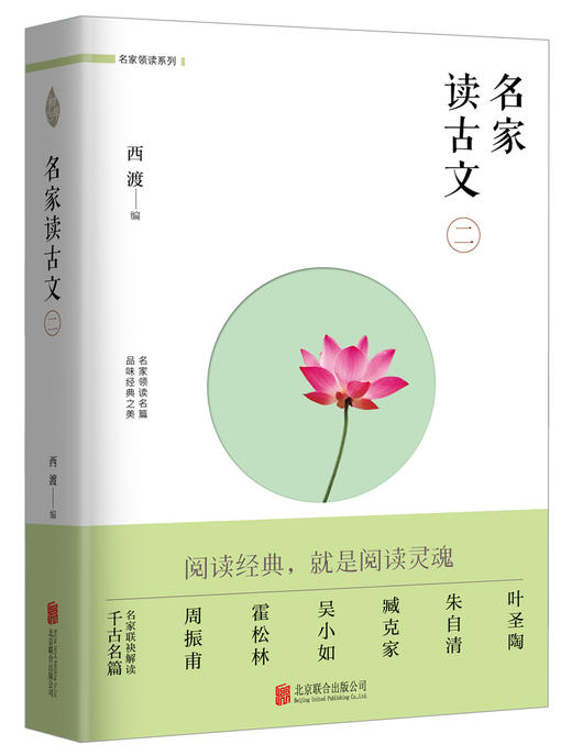(仓发) 名家读古文（二）/北京联合出版公司/西渡/9787559602299 商品图0