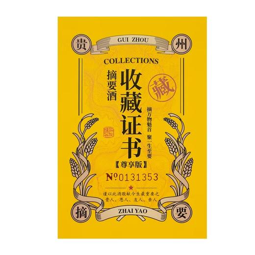 【摘要高端 尊享】官方直营 贵州 摘要酒（尊享版）酱酒 高度白酒53度高端商务宴请 550ml/瓶 礼盒整箱装 4瓶 商品图4