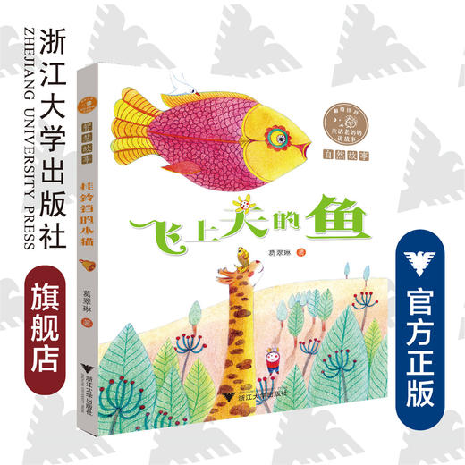 童话老奶奶讲故事：飞上天的鱼/葛翠琳 商品图0
