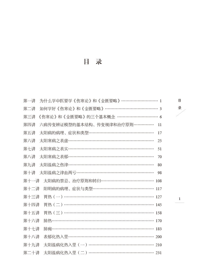 目录9787513274982伤寒六病讲稿.jpg