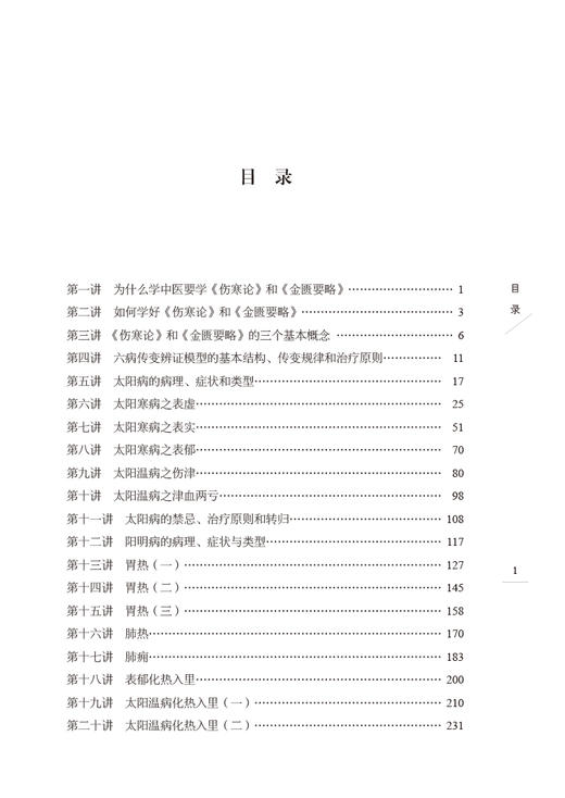 伤寒六病讲稿 第一册 四君中医丛书 林盛进 著 伤寒论金匮要略太阳病阳明病方证内容 中国中医药出版社9787513274982 商品图4