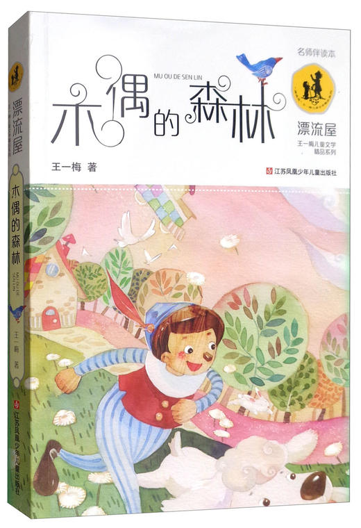 (仓发) 王一梅漂流屋系列：木偶的森林/儿童文学作家王一梅的长篇童话代表作/江苏凤凰少年儿童出版社/王一梅/9787534692987 商品图0