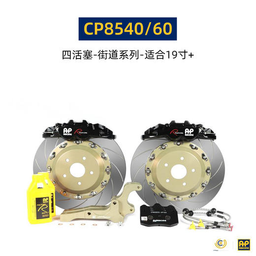英国进口 AP Racing 刹车套件 19寸及以上轮圈适用 9580/8520/9560/9570/9660/9665 后8540/9441/9449 总代合作 正品保证 安装补贴 商品图3
