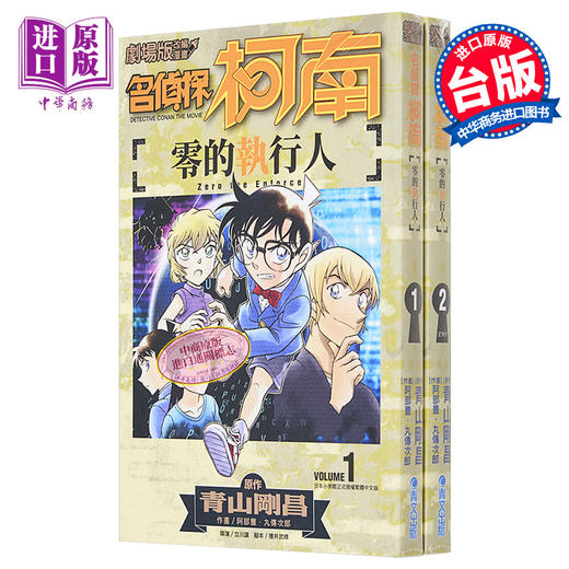 预售 【中商原版】漫画 剧场版改编漫画 名侦探柯南 零的执行人1-2 青山刚昌 台版漫画书 青文 商品图0