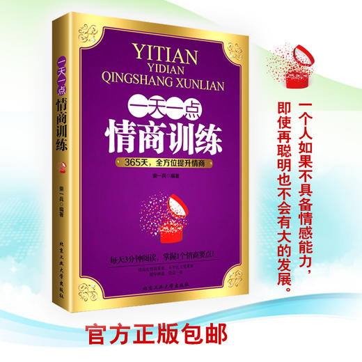一天一点情商训练如何提高情商的书籍 成人所谓情商高就是会说话每天都上情商课成功励志人际交往心理学别输在不会说话上 商品图2