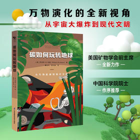 碳如何玩转地球：从万物起源到现代文明