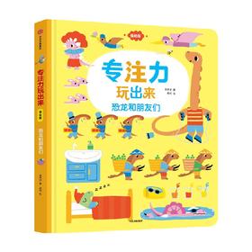 专注力玩出来（低幼版）：恐龙和朋友们