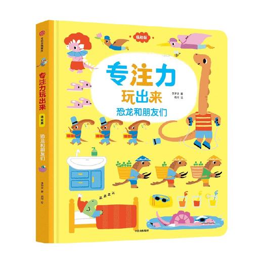 专注力玩出来（低幼版）：恐龙和朋友们 商品图0