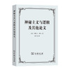 神秘主义与逻辑及其他论文 商品缩略图0
