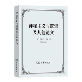 神秘主义与逻辑及其他论文