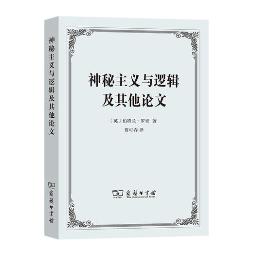 神秘主义与逻辑及其他论文 商品图0