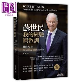 【中商原版】苏世民 我的经验与教训 精装 港台原版 苏世民 Stephen Schwarzman 香港中和出版 传记