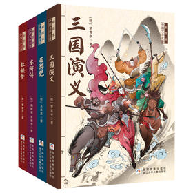 彩图本中国文学四大名著（套装共4册）