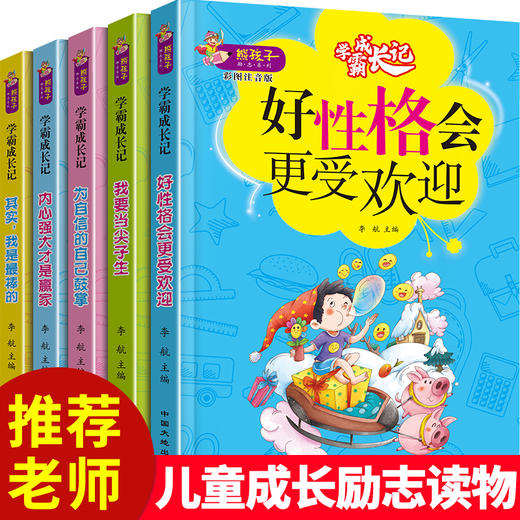 B174-【6-12岁】《学霸成长记》彩图注音版（全5册）儿童成长励志读物 商品图0